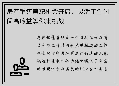 房产销售兼职机会开启，灵活工作时间高收益等你来挑战