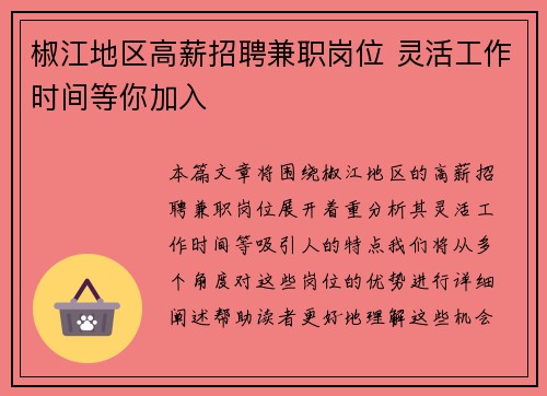 椒江地区高薪招聘兼职岗位 灵活工作时间等你加入