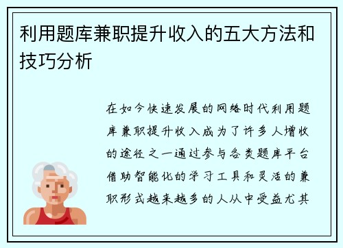 利用题库兼职提升收入的五大方法和技巧分析
