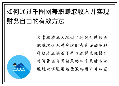 如何通过千图网兼职赚取收入并实现财务自由的有效方法