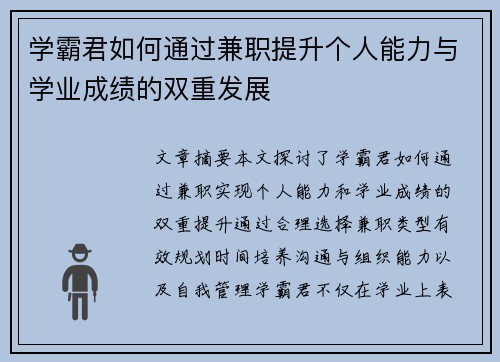 学霸君如何通过兼职提升个人能力与学业成绩的双重发展