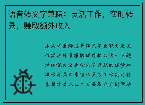 语音转文字兼职：灵活工作，实时转录，赚取额外收入