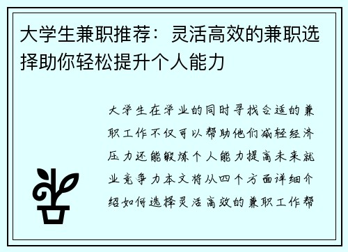 大学生兼职推荐：灵活高效的兼职选择助你轻松提升个人能力