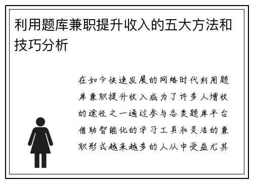 利用题库兼职提升收入的五大方法和技巧分析