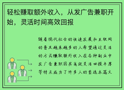 轻松赚取额外收入，从发广告兼职开始，灵活时间高效回报