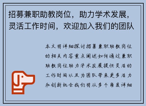招募兼职助教岗位，助力学术发展，灵活工作时间，欢迎加入我们的团队
