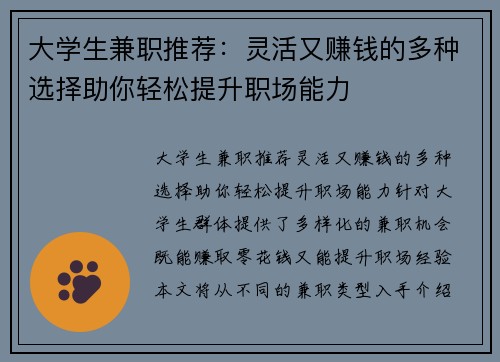 大学生兼职推荐：灵活又赚钱的多种选择助你轻松提升职场能力