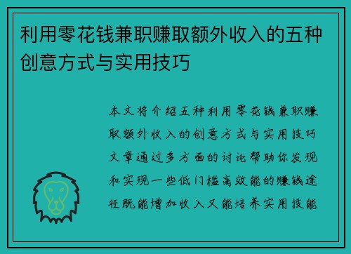 利用零花钱兼职赚取额外收入的五种创意方式与实用技巧