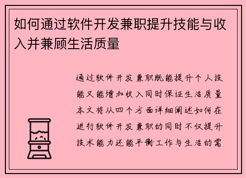 如何通过软件开发兼职提升技能与收入并兼顾生活质量