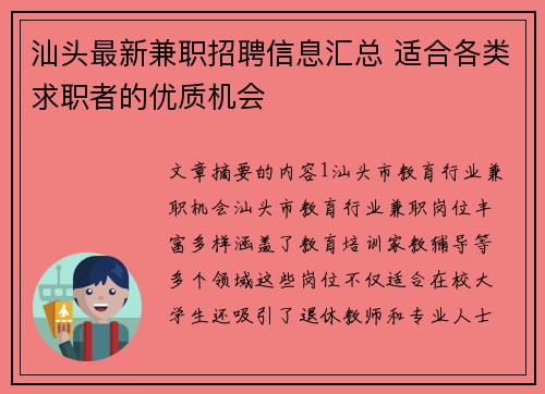 汕头最新兼职招聘信息汇总 适合各类求职者的优质机会