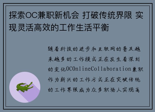 探索OC兼职新机会 打破传统界限 实现灵活高效的工作生活平衡