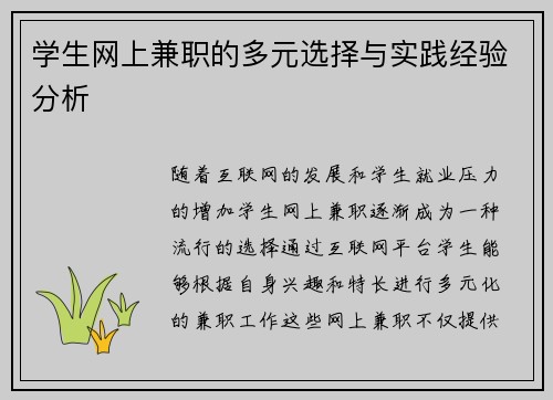 学生网上兼职的多元选择与实践经验分析