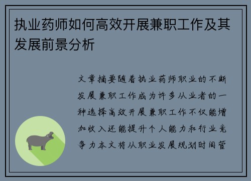 执业药师如何高效开展兼职工作及其发展前景分析