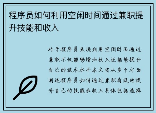 程序员如何利用空闲时间通过兼职提升技能和收入