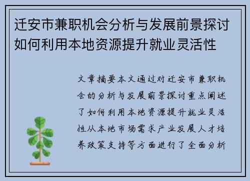 迁安市兼职机会分析与发展前景探讨如何利用本地资源提升就业灵活性