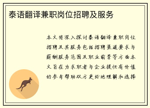 泰语翻译兼职岗位招聘及服务