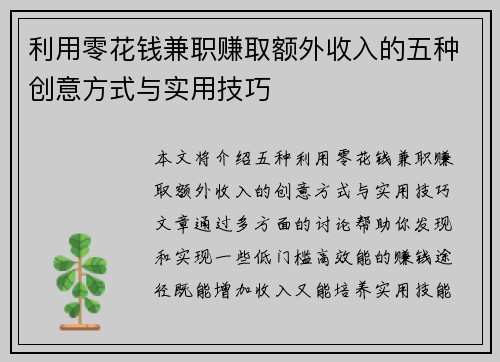 利用零花钱兼职赚取额外收入的五种创意方式与实用技巧