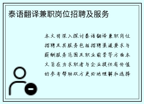 泰语翻译兼职岗位招聘及服务
