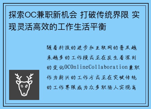 探索OC兼职新机会 打破传统界限 实现灵活高效的工作生活平衡
