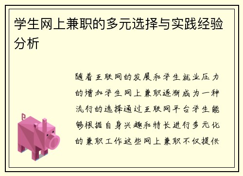 学生网上兼职的多元选择与实践经验分析