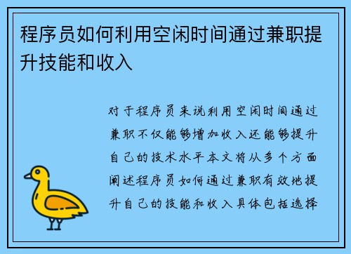 程序员如何利用空闲时间通过兼职提升技能和收入