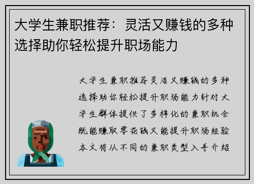 大学生兼职推荐：灵活又赚钱的多种选择助你轻松提升职场能力