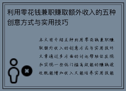 利用零花钱兼职赚取额外收入的五种创意方式与实用技巧