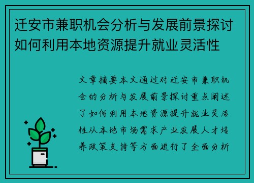 迁安市兼职机会分析与发展前景探讨如何利用本地资源提升就业灵活性