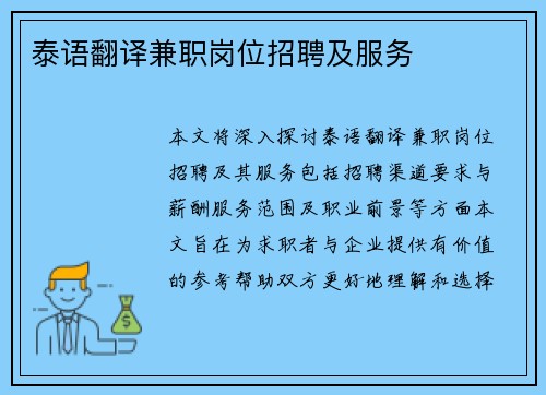 泰语翻译兼职岗位招聘及服务
