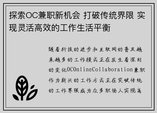 探索OC兼职新机会 打破传统界限 实现灵活高效的工作生活平衡