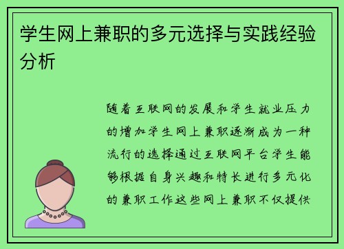 学生网上兼职的多元选择与实践经验分析