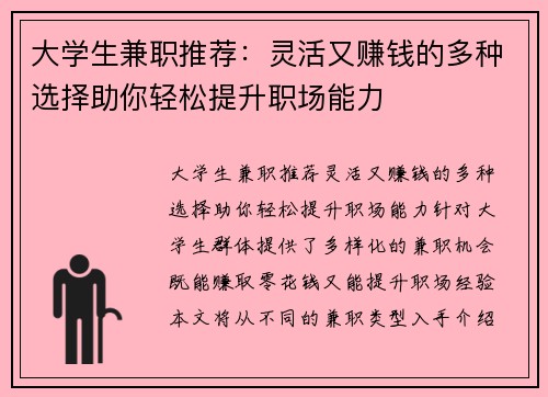 大学生兼职推荐：灵活又赚钱的多种选择助你轻松提升职场能力