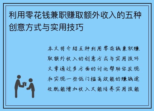 利用零花钱兼职赚取额外收入的五种创意方式与实用技巧