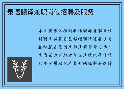 泰语翻译兼职岗位招聘及服务