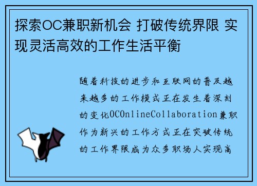 探索OC兼职新机会 打破传统界限 实现灵活高效的工作生活平衡