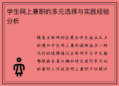 学生网上兼职的多元选择与实践经验分析