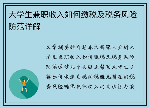 大学生兼职收入如何缴税及税务风险防范详解