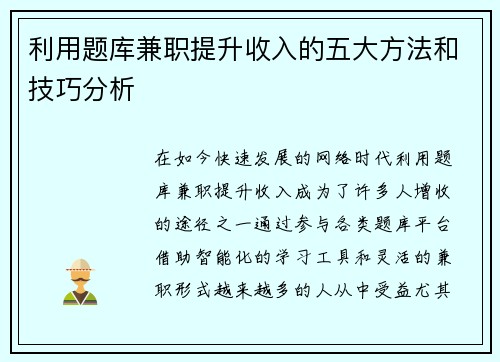利用题库兼职提升收入的五大方法和技巧分析