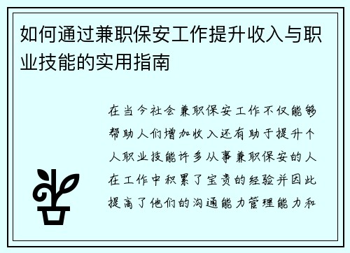 如何通过兼职保安工作提升收入与职业技能的实用指南