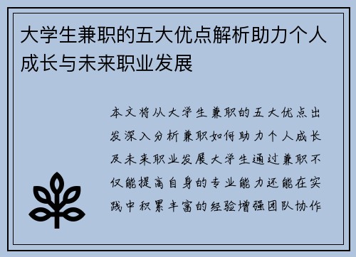 大学生兼职的五大优点解析助力个人成长与未来职业发展