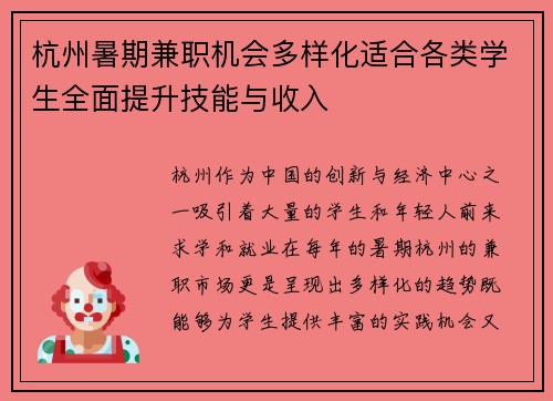 杭州暑期兼职机会多样化适合各类学生全面提升技能与收入