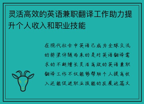 灵活高效的英语兼职翻译工作助力提升个人收入和职业技能