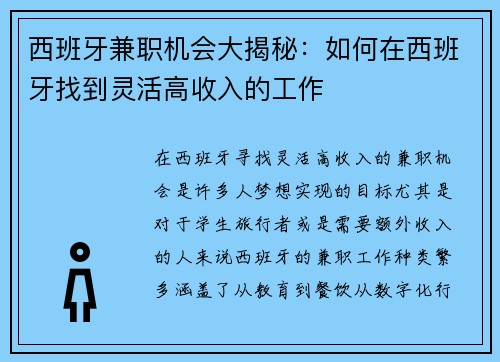 西班牙兼职机会大揭秘：如何在西班牙找到灵活高收入的工作