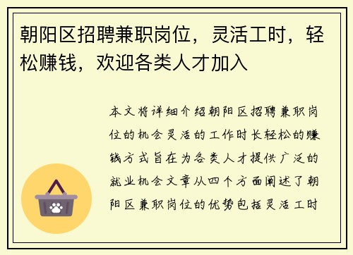 朝阳区招聘兼职岗位，灵活工时，轻松赚钱，欢迎各类人才加入