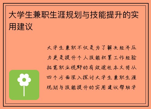 大学生兼职生涯规划与技能提升的实用建议