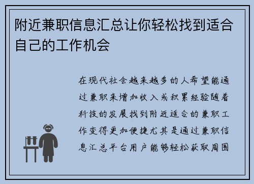 附近兼职信息汇总让你轻松找到适合自己的工作机会