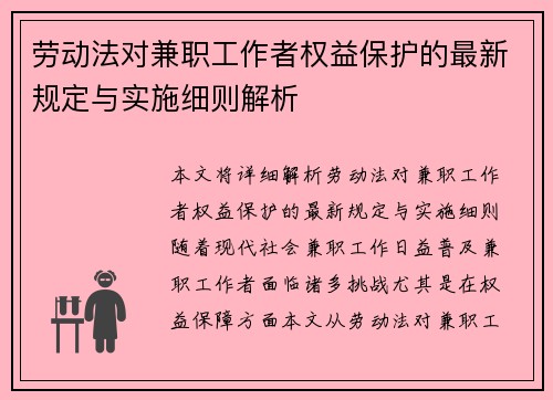 劳动法对兼职工作者权益保护的最新规定与实施细则解析