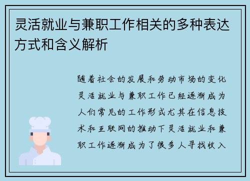 灵活就业与兼职工作相关的多种表达方式和含义解析