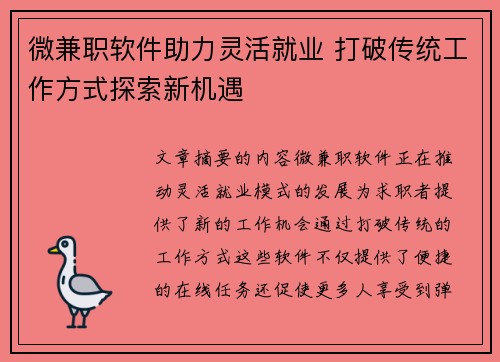 微兼职软件助力灵活就业 打破传统工作方式探索新机遇