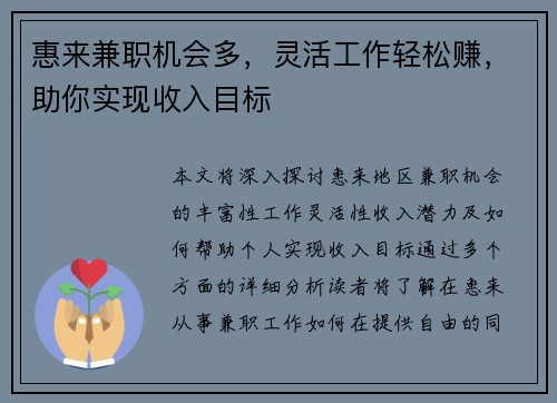 惠来兼职机会多，灵活工作轻松赚，助你实现收入目标